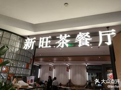 -新旺茶餐厅·早餐(香港广场店)