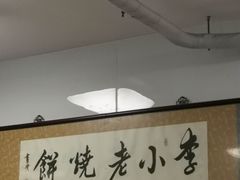 -李小老烧饼(常营民族家园店)
