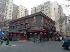 -泰丰楼(前门西大街店)