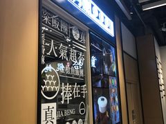 -眷村阿嬷(华润万象城店)