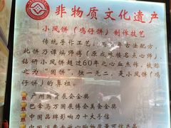 -诚志饼家·小凤饼非遗传承(中山六路店)