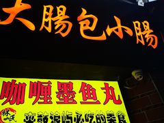 门面-闽南肠粉(鼓浪屿总店)