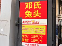 -邓氏兔头