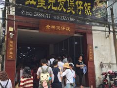 门面-红星光发煲仔饭(大石街店)