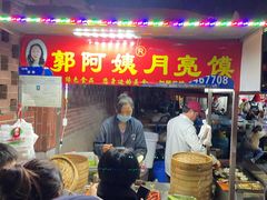 门面-郭阿姨月亮馍