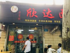 门面-欣达面馆(天桥支路店)