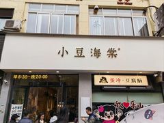 -小豆海棠(嘉兴路店)