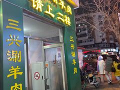 -三兴涮羊肉(荣安大街店)