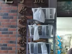 门面-粽氏清源(昌兴街店)