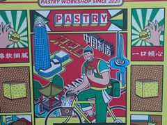 -東更道点心行(文化东路店)