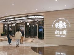 -狮王府淮扬菜(万象城店)