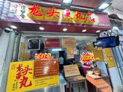 -龙头鱼丸店 只此一家只卖手工鲨鱼丸
