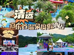 -清远熹乐谷温泉度假酒店