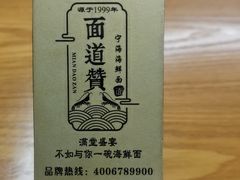 -面道赞宁海海鲜面(迎凤街店)