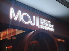 -墨纪Mojí墨西哥餐厅(官舍店)