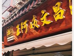 门面-王阿姨文昌油赞子(府桥街店)