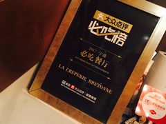 -LA CREPERIE BRETONNE布列塔尼法式餐厅(天童北路店)