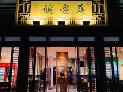 门面-兰边碗(鼓楼店)