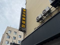 -春花民族美食(佳木斯总店)