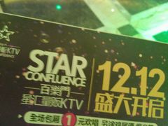 -星汇量贩KTV(百乐门店)