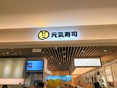 -元气寿司(金光华店)