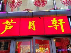 -芦月轩羊蝎子(北蜂窝店)