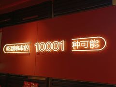 -宏姐串串香(征仪路店)