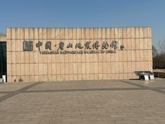 -中国唐山地震博物馆