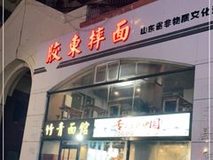 门面-竹青胶东摔面(黄岛开发区店)