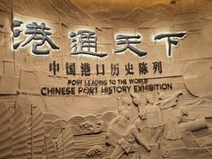 -中国港口博物馆