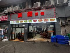 -洪霞餐馆