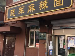 门面-晓军麻辣面馆