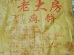 -湘城老大房麻饼(城中路店)