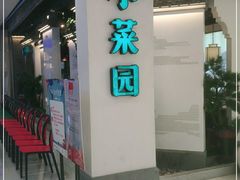 门面-小菜园新徽菜(芜湖镜湖苏宁店)