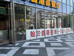 -肥韬香港茶餐厅(上海首店)