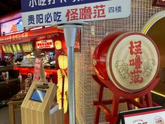 -怪噜范·贵阳小吃大排档(金源旗舰店)