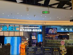 -渔舶汇蒸汽活海鲜·榴莲自助(领展中心城店)