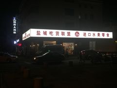 -Z家吃货联盟(南三院店)