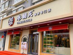 门面-卷翻天·卷饼(越野路店)