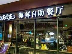 -星伦多 自助料理(圆融店)