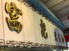 -富记鱼蛋粉(西村店)