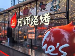 -何师烧烤Pro ·川味烧烤代表品牌(太古里旗舰店)