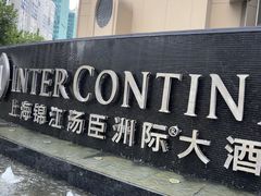 -上海锦江汤臣洲际大酒店柒酒廊