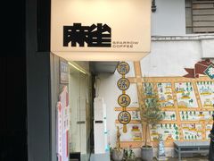 -麻雀咖啡SPARROW COFFEE(十全街店)