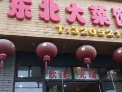 -东北大菜馆(延长路店)
