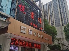 -清真悦宾楼食府(海湖店)