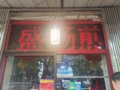 -盛扬煎饼果子(总店)