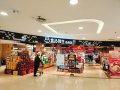 -盒马鲜生(杭州运河上街店)