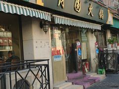 门面-月圆火锅(宁海东路二店)