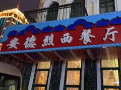 -安德烈俄式西餐厅(中央大街店)